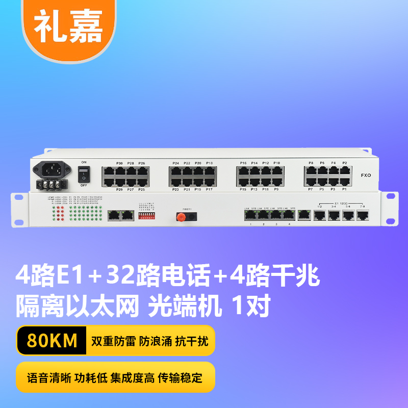 光端机 礼嘉/LIJIA LJ-4E1-32P4EV-80km 电话光端机