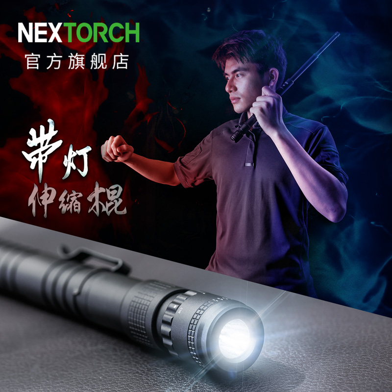 N18L Wal（18英寸轻击）纳丽德（NEXTORCH） NEX18英寸防身伸缩棍手电筒强光照明破窗防卫三节棍带灯伸缩棍