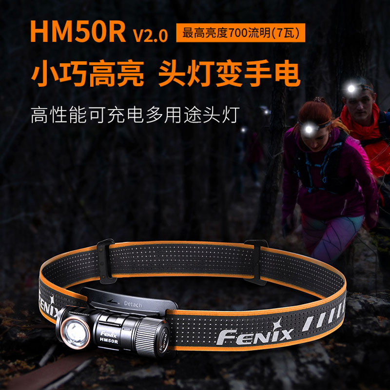 FENIX菲尼克斯头灯HM50R V2.0强光小巧户外夜钓跑步可拆卸做手电筒Type-C直充