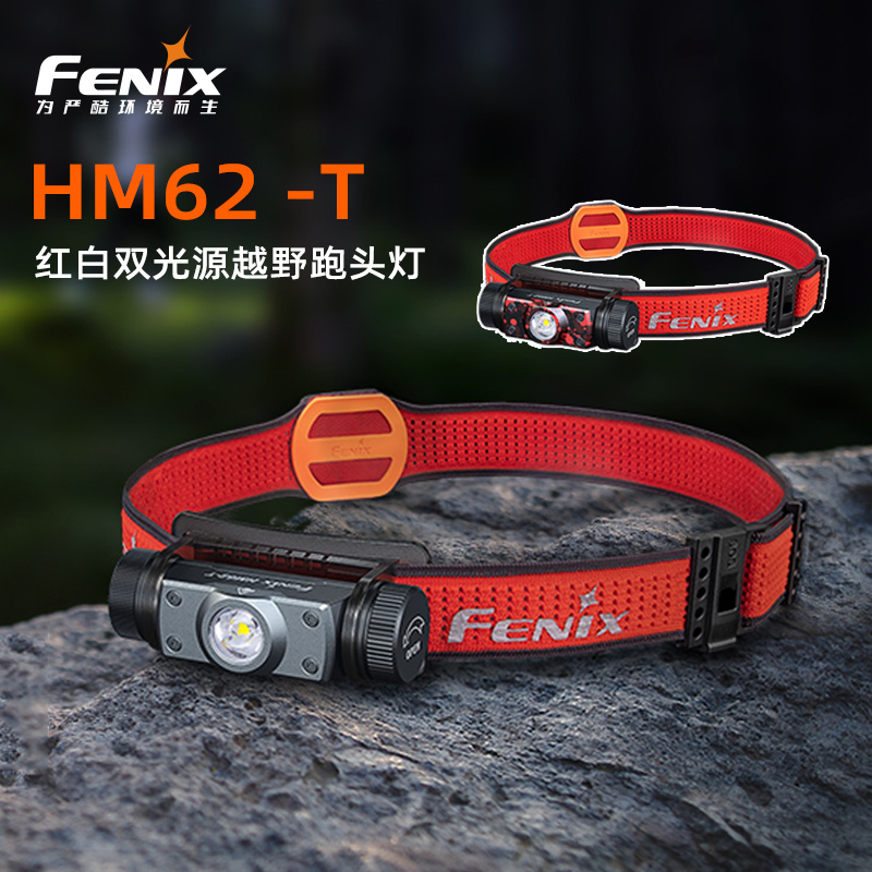 FENIX菲尼克斯头灯HM62-T 越野跑步头灯可充电夜钓灯赶海灯钓鱼灯