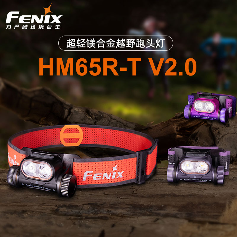FENIX菲尼克斯头灯HM65R-T V2.0 越野跑步头灯镁合金轻量化户外头灯