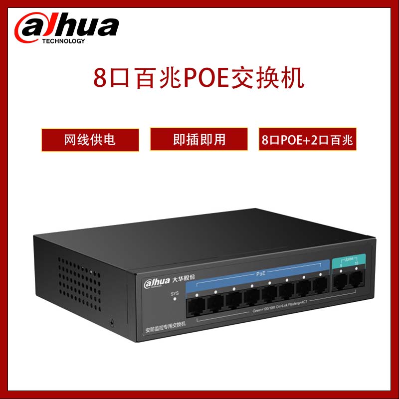 Dahua 大华8口百兆电口接入2口百兆电口上行二层非管理POE交换机  DH-PS1100C-8ET2ET-130