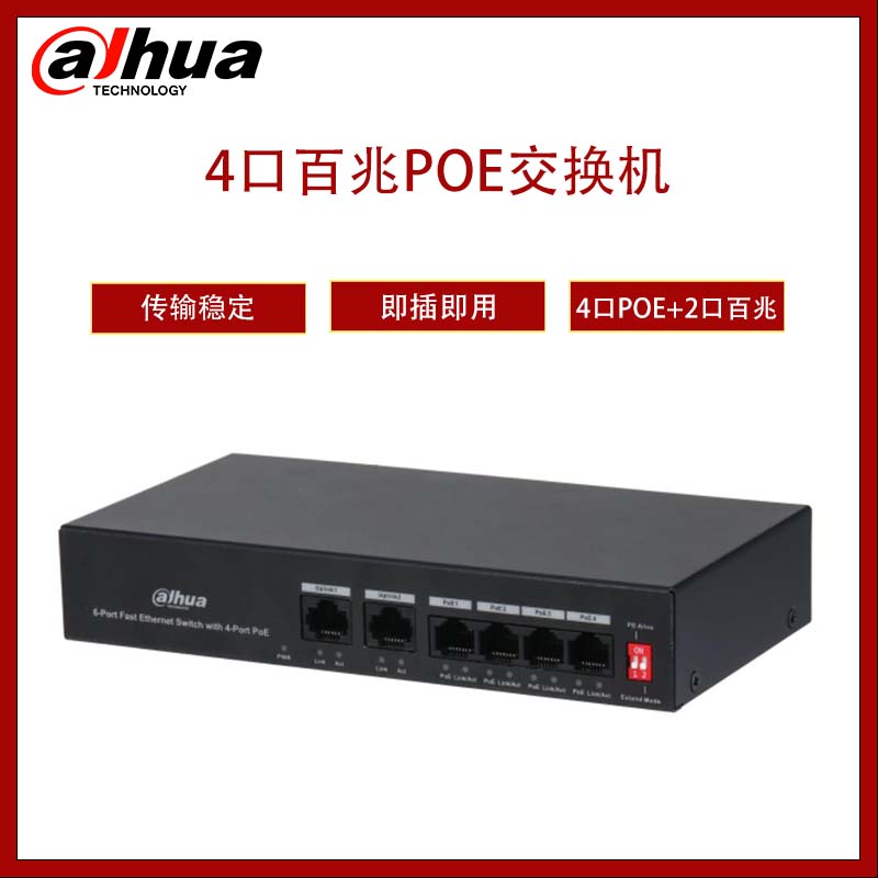Dahua  大华4口百兆电口接入2口百兆电口上行二层非管理PoE交换机  DH-S1300C-4ET2ET-APWR