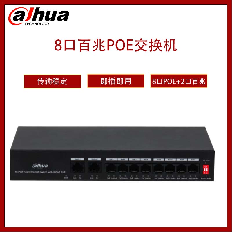 Dahua  大华8口百兆电口接入2口百兆电口上行二层非管理PoE交换机  DH-S1300C-8ET2ET-APWR