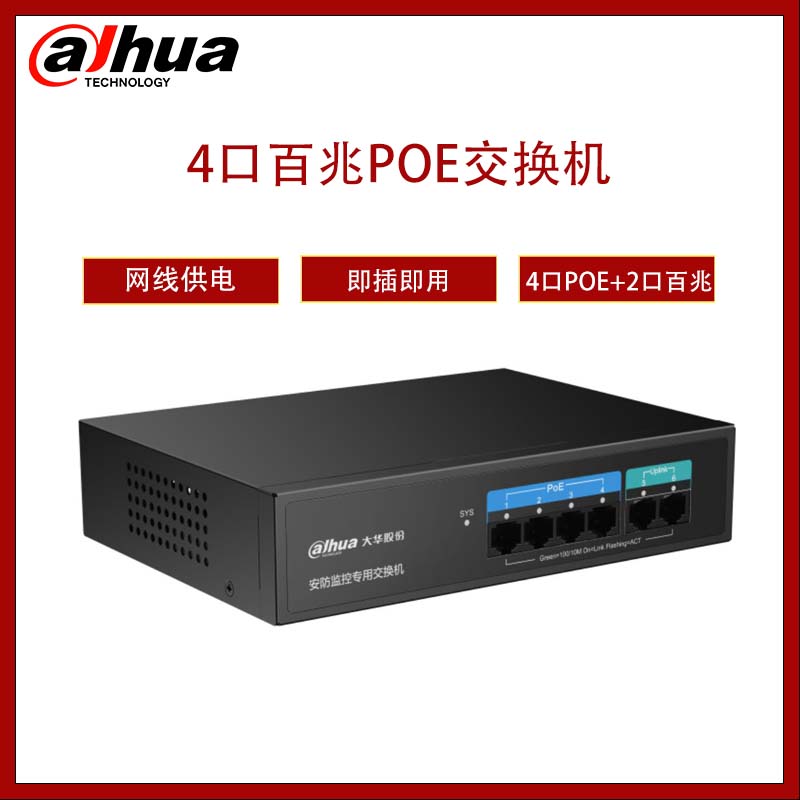 Dahua  大华4口百兆电口接入2口百兆电口上行二层非管理PoE交换机   DH-PS1100C-4ET2ET-65