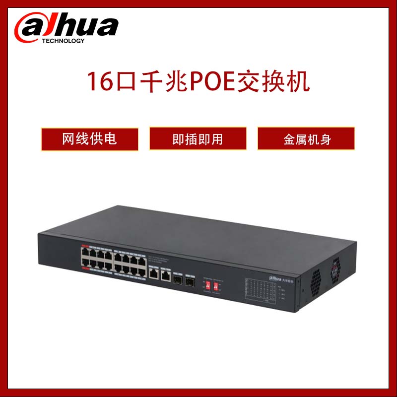 Dahua  大华16口千兆电口接入2口千兆电口2口千兆光口上行二层非管理PoE交换机  DH-S3000C-16GT2GT2GF-240