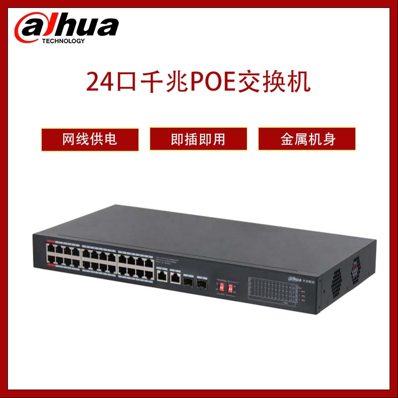 Dahua  大华24口二层非管理PoE交换机  DH-S3000C-24GT2GT2GF-240