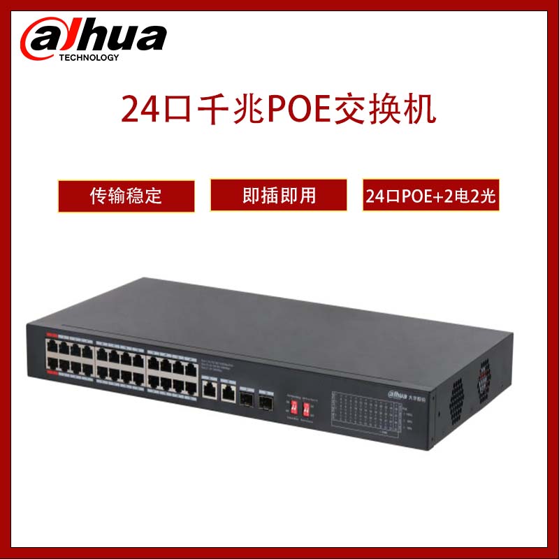 Dahua 大华24口千兆电口接入2口千兆电口2口千兆光口上行二层非管理PoE交换机  DH-S3000C-24GT2GT2GF-375