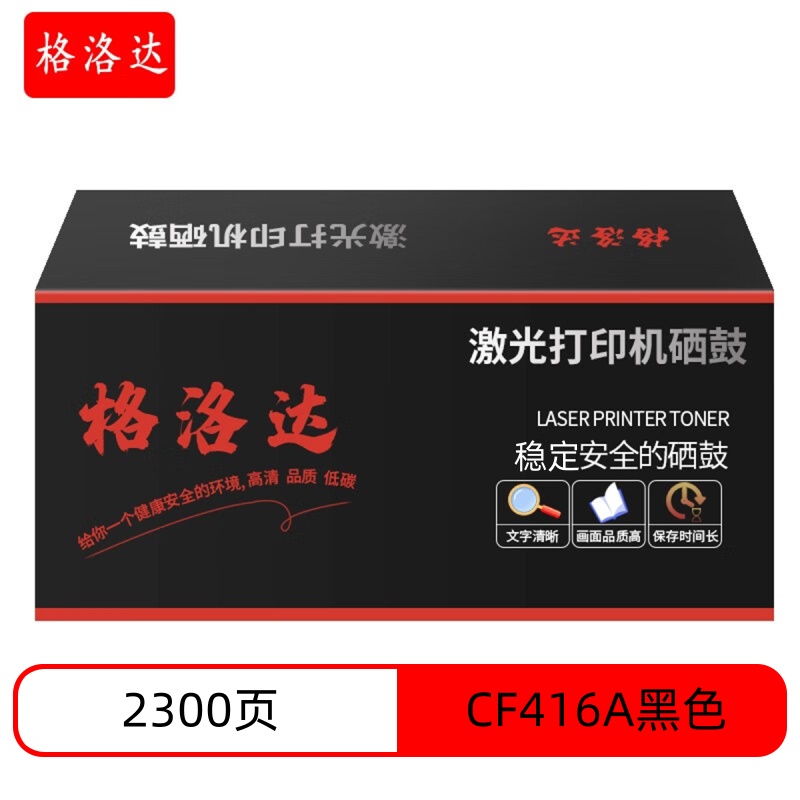 格洛达CF416A(2040A) 带芯片硒鼓2300页 适用HP M454/M479 黑色
