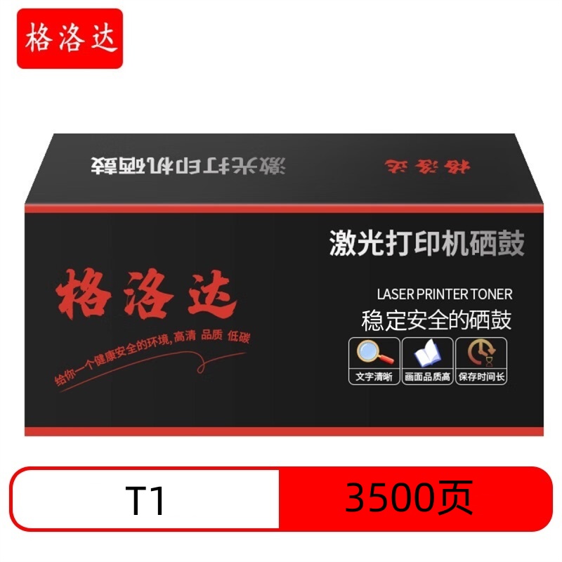 格洛达T1硒鼓3500页适用得力P2500DN/P2500DW/P2500DNW/M2500D 黑色