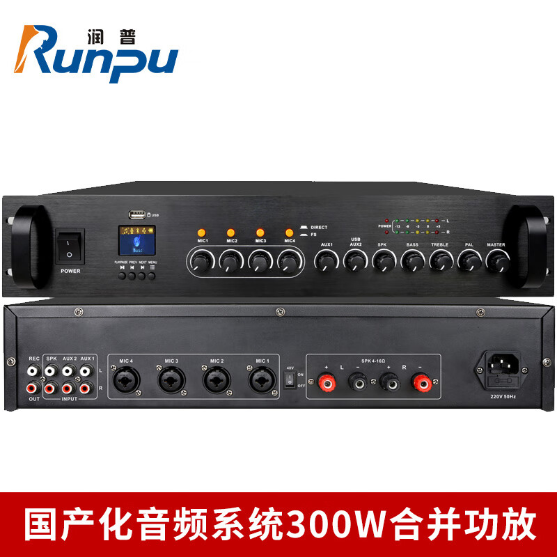 润普Runpu RP-HBGF300W国产化会议室音频系统300W合并功放