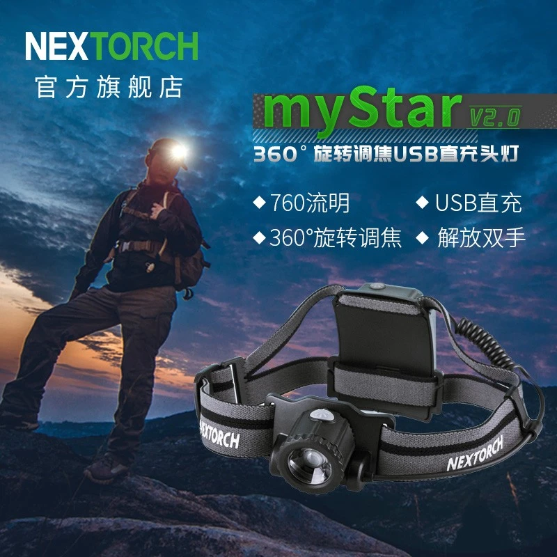 纳丽德（NEXTORCH） myStar V2.0户外头灯调焦聚泛光照明两用强光应急救援检修越野跑夜钓探洞可充电头灯