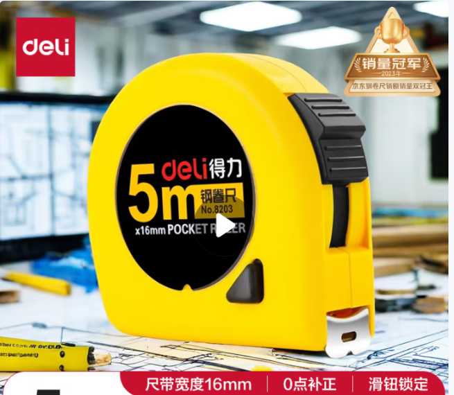 得力5米卷尺