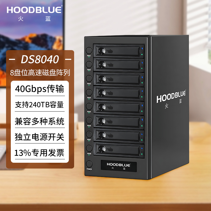 火蓝（Hoodblue）DS8040 USB4.0兼容雷电3/4磁盘阵列硬盘柜8盘位存储阵列柜40Gb高速传输硬盘阵列柜影视剪辑存储器 DS8040-192TB