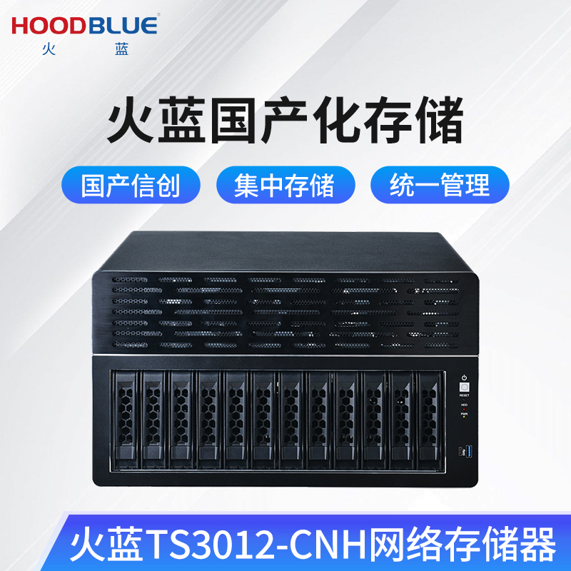 火蓝（Hoodblue）TS3012-CNH国产信创海光NAS网络存储器12盘位塔式磁盘阵列文件存储数据共享备份服务器 TS3012-CNH-36TB