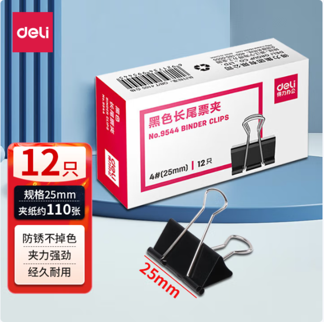 得力 长尾夹25毫米,12个每盒，黑色 9544