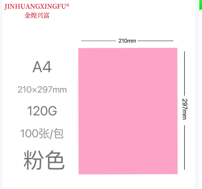 金煌兴富  A4 120g 粉色 彩色卡纸 加厚打印复印纸 彩色封面纸