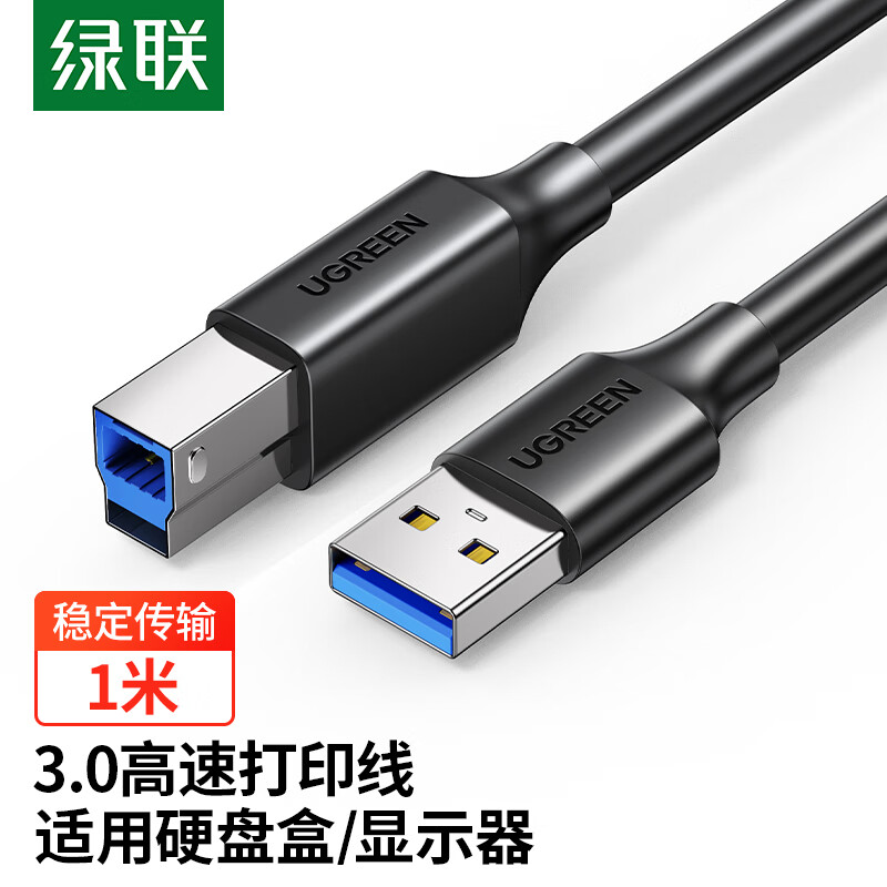 绿联USB3.0打印机方口数据连接线 AM/BM 显示器上行线硬盘盒线适用惠普佳能爱普生戴尔打印线1米30753