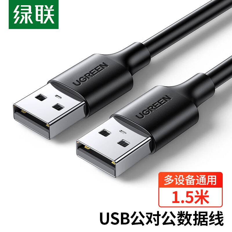 绿联USB2.0数据线公对公 移动硬盘盒高速传输双公头连接线 笔记本接散热器机顶盒 1.5米 黑 10310