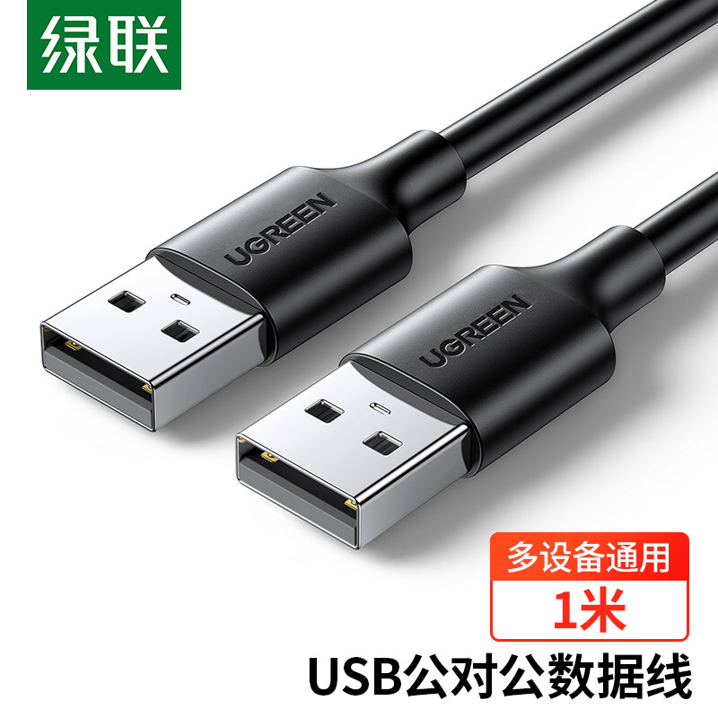  绿联USB2.0数据线公对公 移动硬盘盒高速传输双公头连接线 笔记本接散热器机顶盒 1米 黑 10309