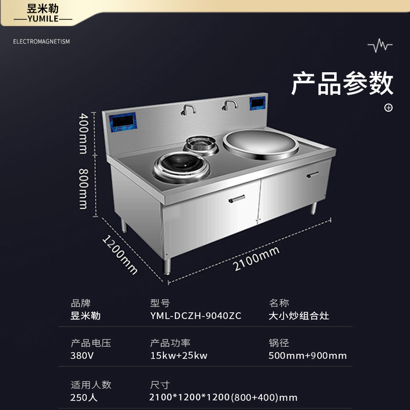 昱米勒 YML-DCZH-9040ZC一炒一炖组合电磁灶（台）