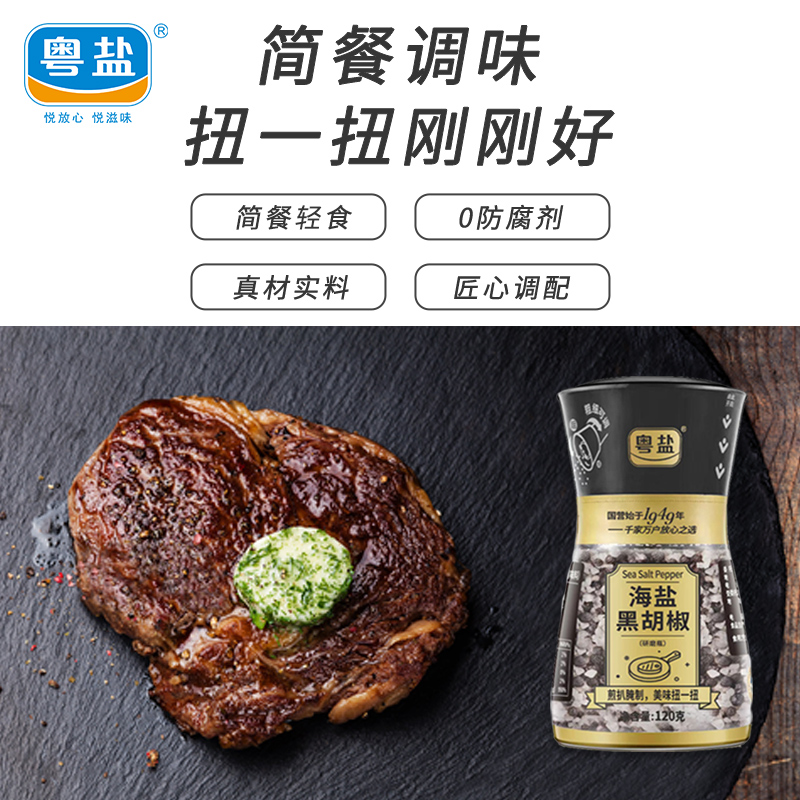 粤盐 黑胡椒海盐粒研磨混合调味料 鸡胸肉西餐牛排调料碎胡椒盐