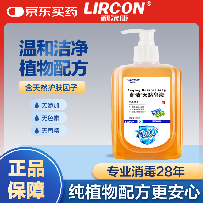 利尔康 葡清牌天然皂液 500ML