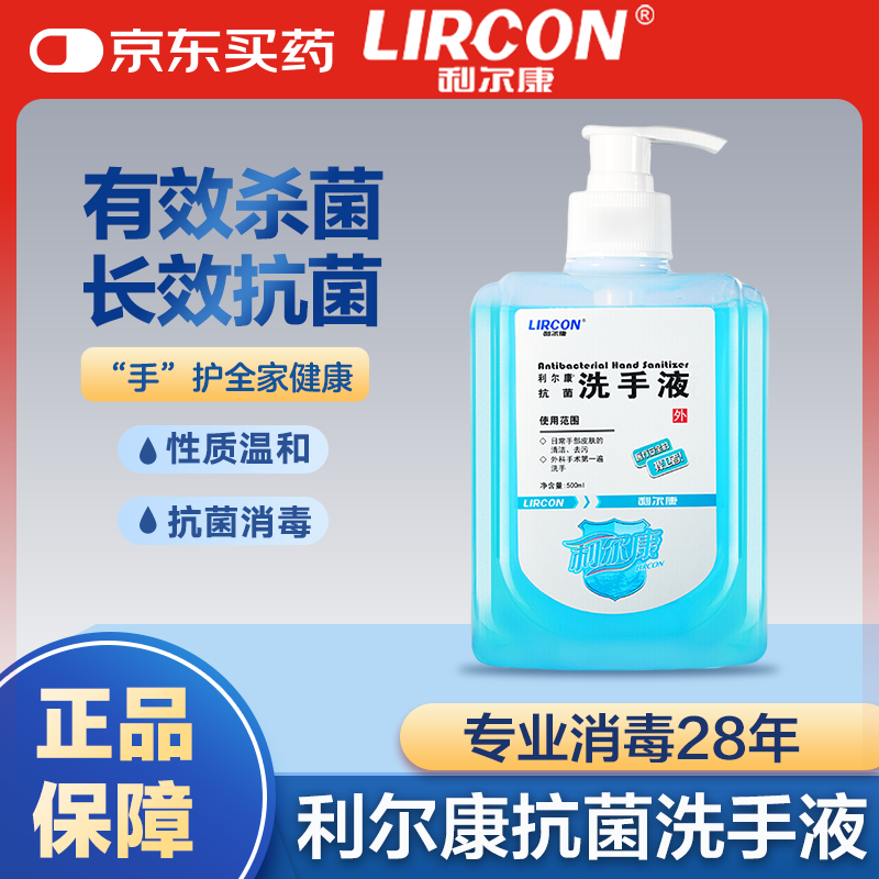 利尔康抗菌医院家用消毒杀菌除菌洗液儿童清香按压瓶500ml