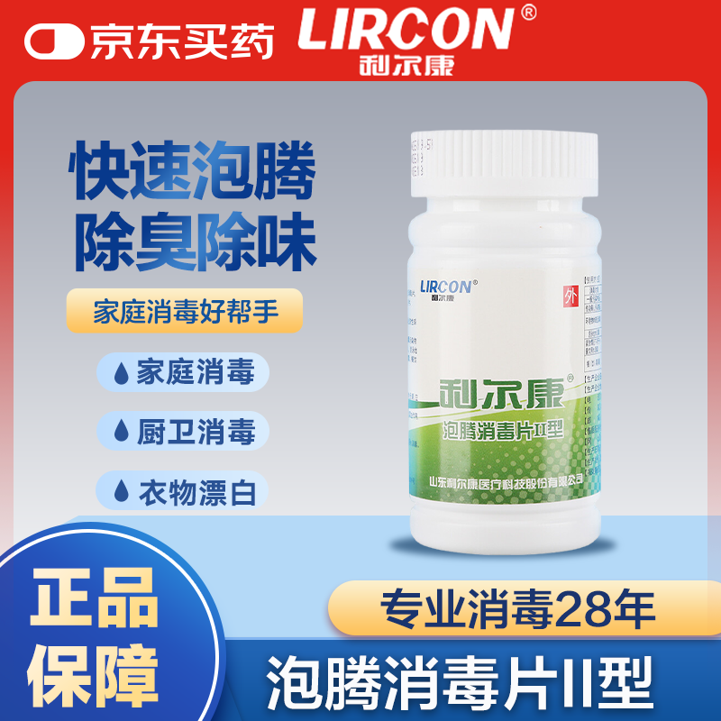 利尔康泡腾消毒片II型速溶医护家用宠物清洁消毒去味100片/瓶