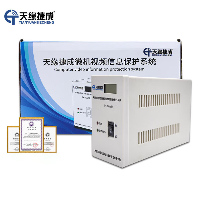 天缘捷成TY-002微机视频信息保护系统电脑 计算机电磁视频干扰仪 信息泄露防护器 视频保护仪