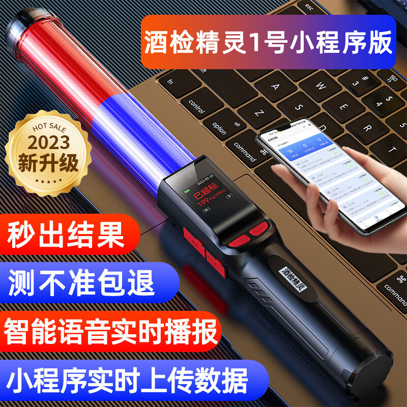 天缘捷成  酒精测试仪酒检精灵一号小程序实时上传测酒器高精度查酒驾测量棒