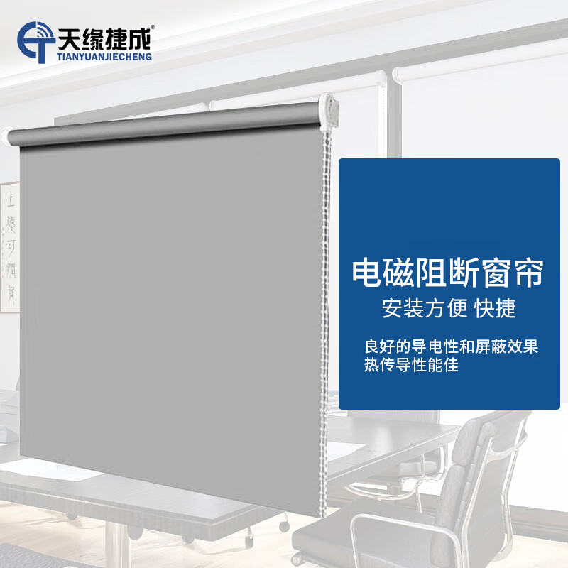 天缘捷成  TY-PBL 灰色卷帘电磁阻断窗帘屏蔽房挡布防信息泄漏卷帘1平方米