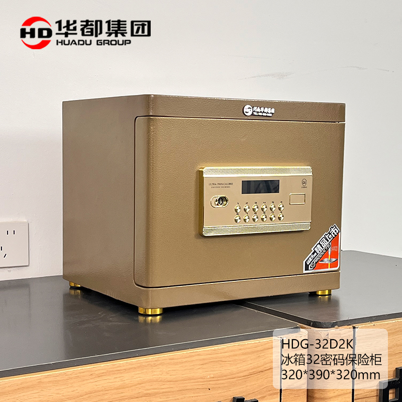 华都 HDG-32D2K 冰箱32密码保险柜 320*390*320mm