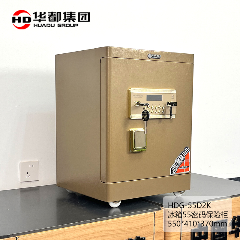 华都 HDG-55D2K 冰箱55密码保险柜 550*410*370mm