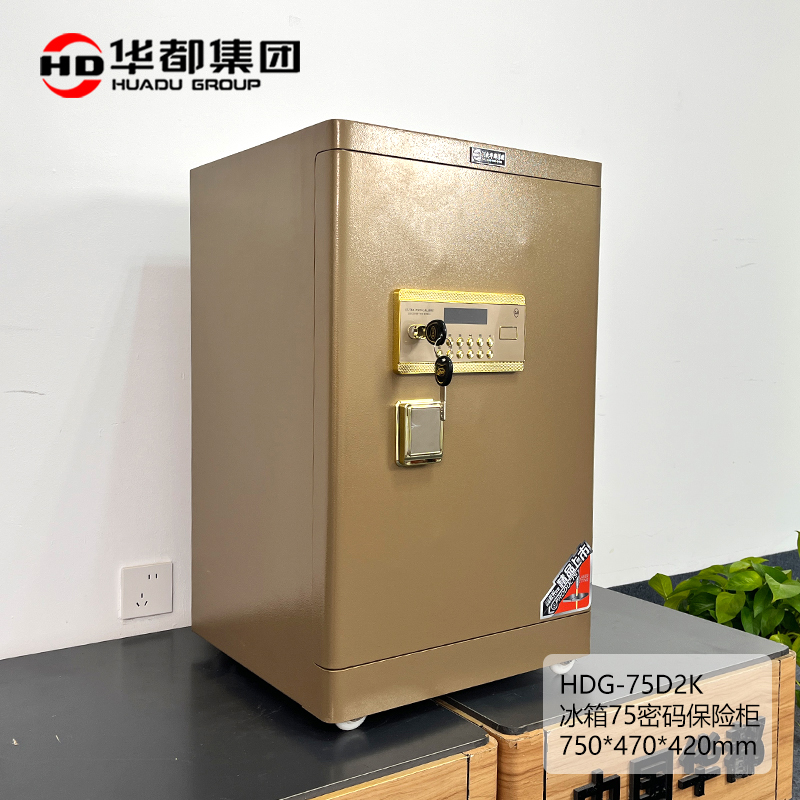 华都 HDG-75D2K 冰箱75密码保险柜 750*470*420mm