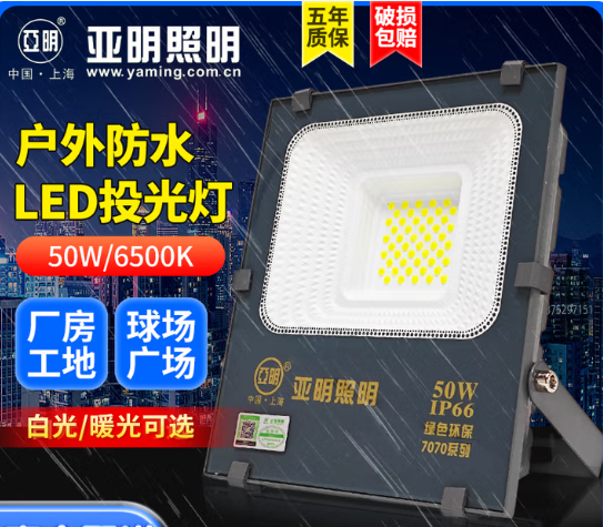 亚明 LED纳米投射灯 50瓦