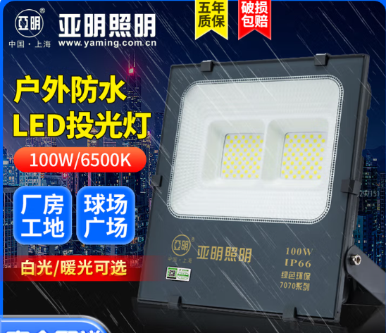 亚明 LED纳米投射灯 100瓦